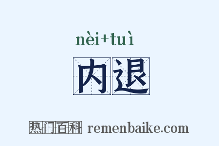 内退是什么意思的图片